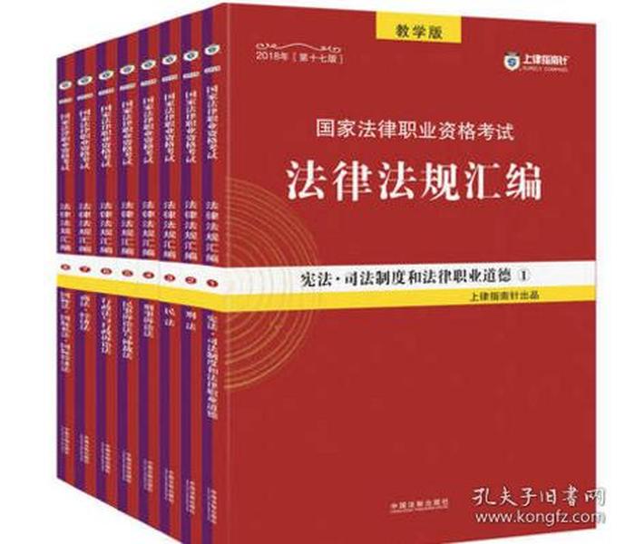 司法考试2018 2018国家法律职业资格考试法律法规汇编