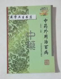 中药外用治百病             王吉匀  主编，本书系绝版书，仅此一册，九五品（基本全新），无字迹，现货，正版（假一赔十）