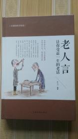 老人言：让你受益一生的老话（全新插图升级版）