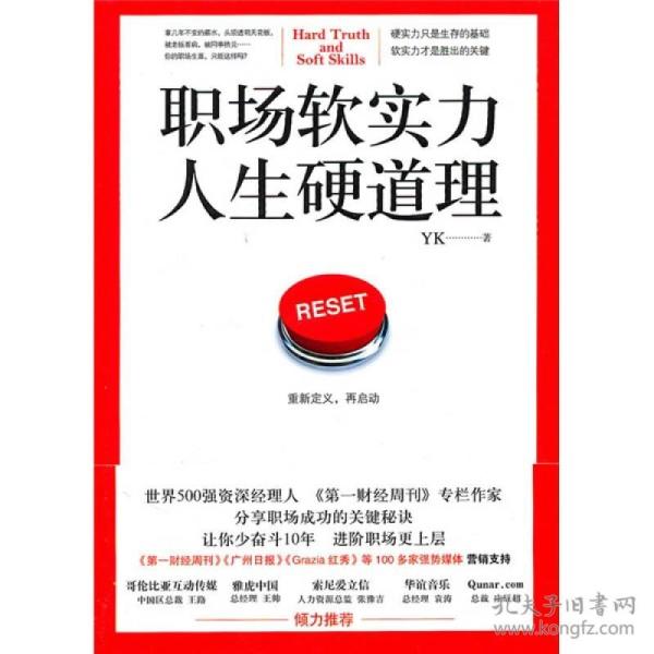 职场软实力，人生硬道理：一本所有职场人相见恨晚的入职必读书