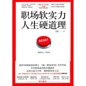 职场软实力，人生硬道理：一本所有职场人相见恨晚的入职必读书