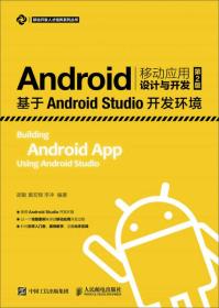 Android移动应用设计与开发（第2版）——基于Android Studio开发环境