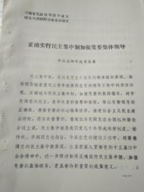 正确实行民主集中制加强党委集体领导（河南省党政领导班子建设理论与实践研讨会会议论文，安阳市北关区）