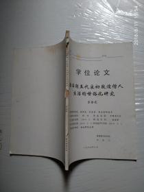 硕士学位论文 唐后期五代宋初敦煌僧人生活的世俗化研究（苏金花签赠本）