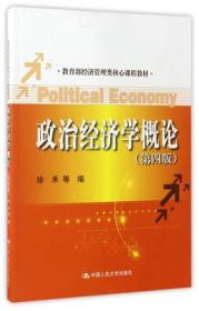 二手正版政治经济学概论第四4版教育部经济管理类核心课程教材者