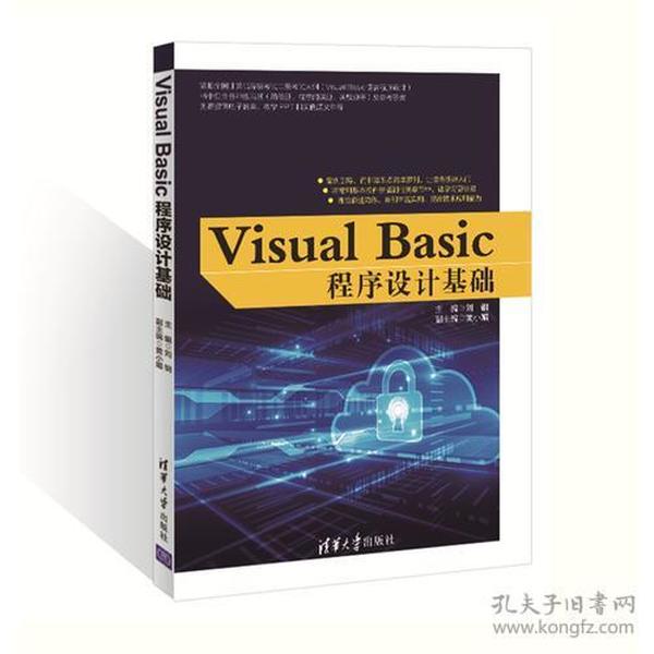 特价现货！VisualBasic程序设计基础刘钢黄小媚9787302465157清华大学出版社