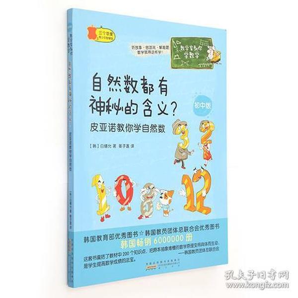 数学家教你学数学（初中版）·自然数都有神秘的含义？——皮亚诺教你学自然数