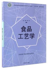 食品工艺学/普通高等教育食品科学与工程类“十三五”规划教材