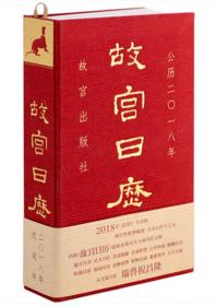 二手正版故宫日历2018 中文版 故宫出版社