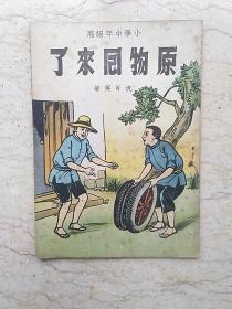 新编儿童读物：原物回来了（小学中年级用）【1950年改编本第一版】