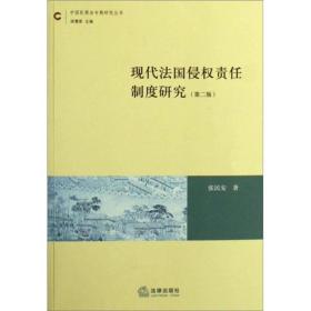 现代法国侵权责任制度研究