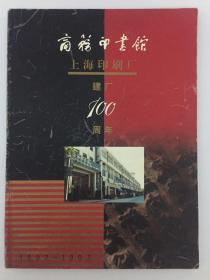 商务印书馆 上海印刷厂 建厂100周年 1897—1997