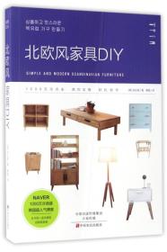 北欧风家具DIY（）