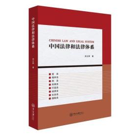 中国法律和法律体系:宪法 程序法 刑法 民商法 行政法 经济法 社会法 国际法