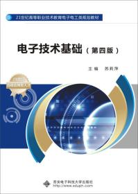 电子技术基础（第四版）/21世纪高等职业技术教育电子电工类规划教材