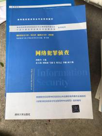 网络犯罪侦查/普通高等教育“十一五”国家级规划教材·高等院校信息安全专业系列教材