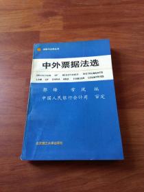 中外票据法选 郭锋等编 北京理工大学出版社  1991年一版一印！正版现货！