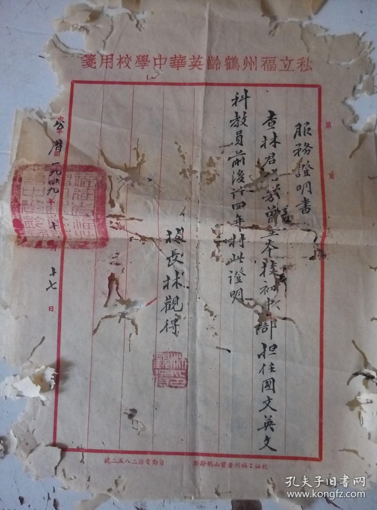 1949年，私立福州鹤龄英华中学，校长林观德签名，钤印，***** （29*20cm左右）