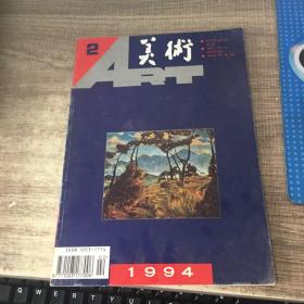 美术1994年第2期