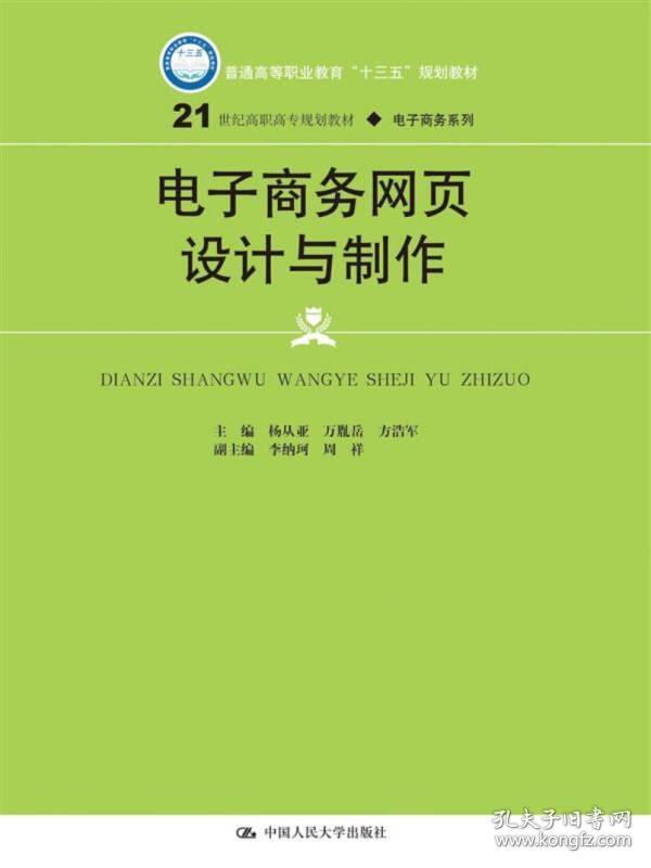 电子商务网页设计与制作/21世纪高职高专规划教材·电子商务系列