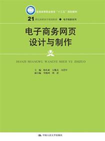 电子商务网页设计与制作/21世纪高职高专规划教材·电子商务系列