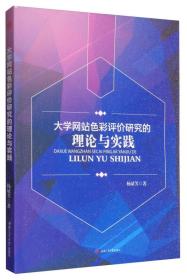 大学网站色彩评价研究的理论与实践