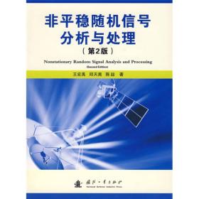 非平稳随机信号分析与处理（第2版）