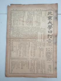 民国报纸《北京大学日刊》1924年第1545号 8开2版  有转系实验实行细则等内容