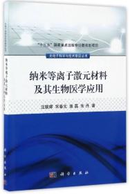 纳米等离子激元材料及其生物医学应用