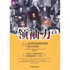 领袖力：24位世界顶级商界领袖的行动法则
