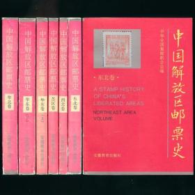 中国解放区邮票史6册合售(东北卷.华东卷上下册.西北卷.华北卷.苏区卷) 未阅书品相好