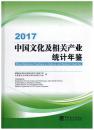 2017中国文化及相关产业统计年鉴