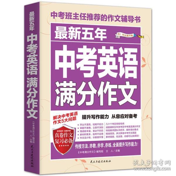 最新五年中考英语满分作文/中考班主任推荐的作文辅导书