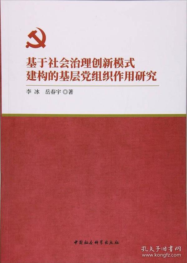 基于社会治理创新模式建构的基层党组织作用研究