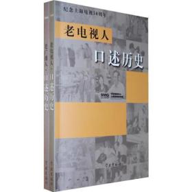 老电视人口述历史