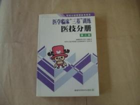 医院分级管理参考用书：医学临床三基训练医技分册 （第三版）