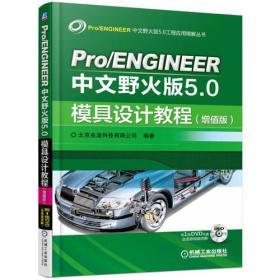 Pro/ENGINEER中文野火版5.0模具设计教程（增值版）