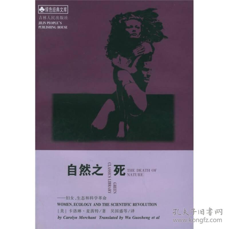 自然之死：妇女、生态和科学革命 卡洛琳麦茜特 吉林人民出版社 9787206029714