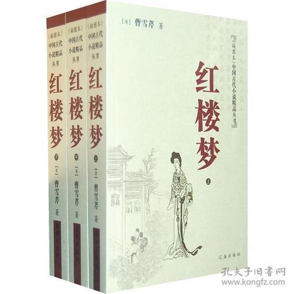 古典文学四大名著：红楼梦（精装全四册）