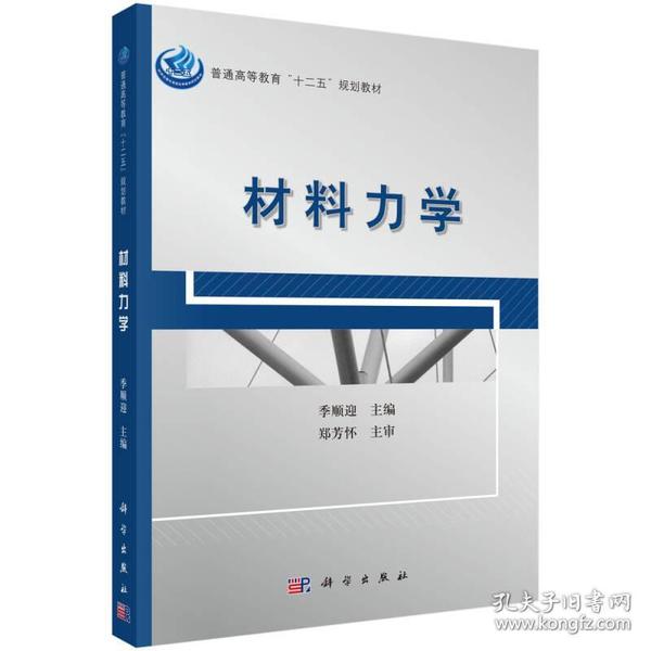 普通高等教育“十二五”规划教材：材料力学