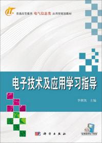 电子技术及应用学习指导/普通高等教育电气信息类应用型规划教材