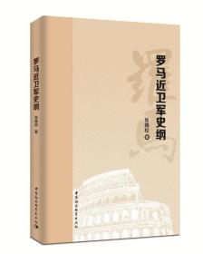 罗马近卫军史纲;80;中国社会科学出版社;9787520304023