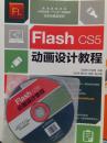 Flash CS5 动画设计教程（附DVD光盘）