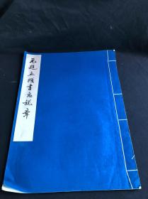 私藏好品罕见 《元赵孟頫书急就章》故宫博物院藏 1961年文物出版社珂罗版初版初印500部 白纸原装大开好品一册全