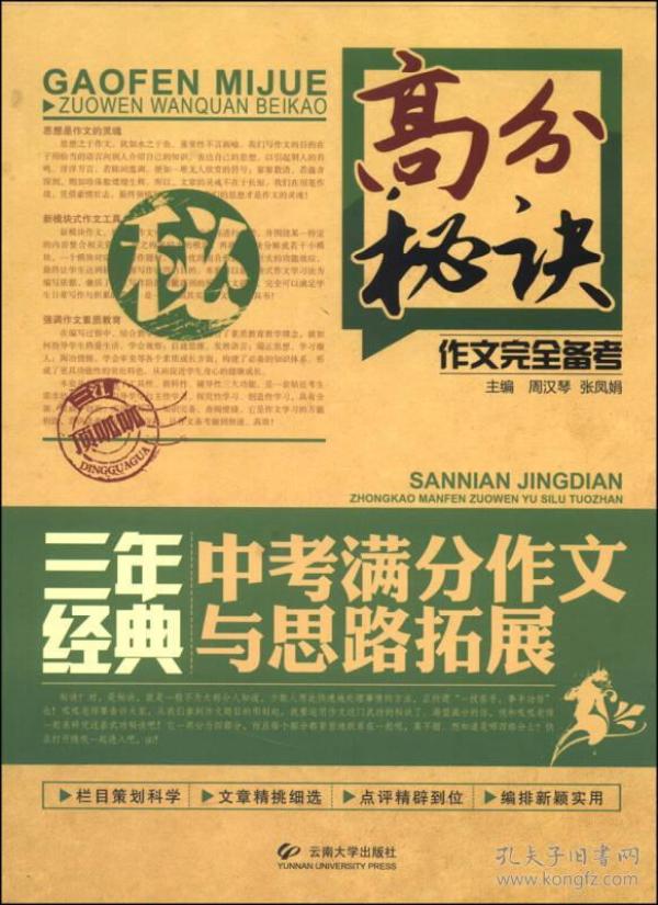 高分秘诀作文完全备考：三年经典中考满分作文与思路拓展