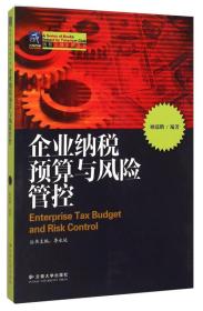 企业纳税预算与风险管控顾瑞鹏云南大学出版社9787548214250
