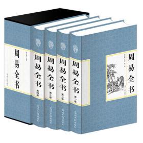 周易全书（全四卷）ISBN9787511228802/出版社：中国言实