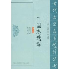 古代文史名著选译丛书：三国志选译