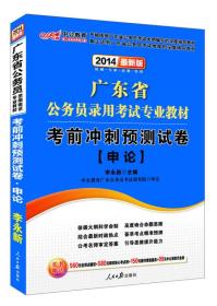 中公教育·2014广东省公务员录用考试专业教材：考前冲刺预测试卷·申论（新版）