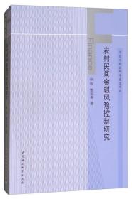 农村民间金融风险控制研究